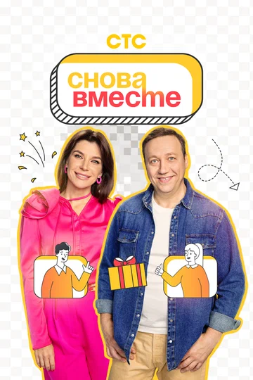 Постер: Снова вместе