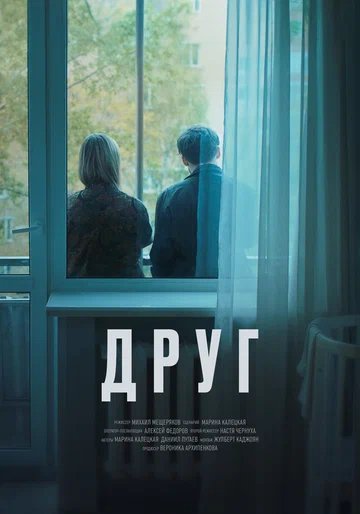 Постер: Друг, эпизод 7