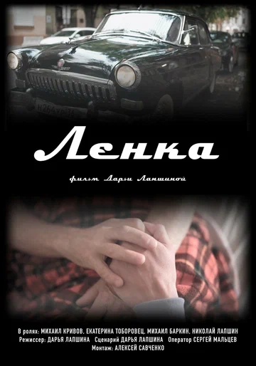 Постер: Ленка