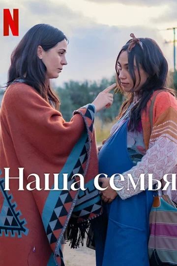 Постер: Наша семья