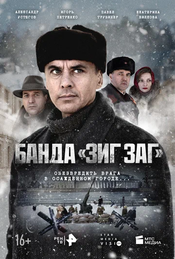 Постер: Банда «ЗИГ ЗАГ»