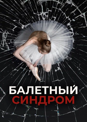 Постер: Балетный синдром