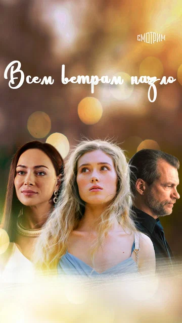 Постер: Всем ветрам назло