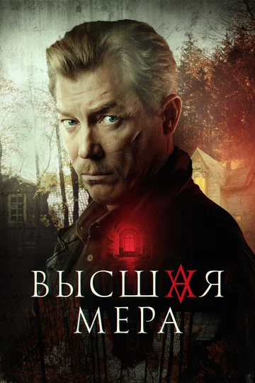 Постер: Высшая мера