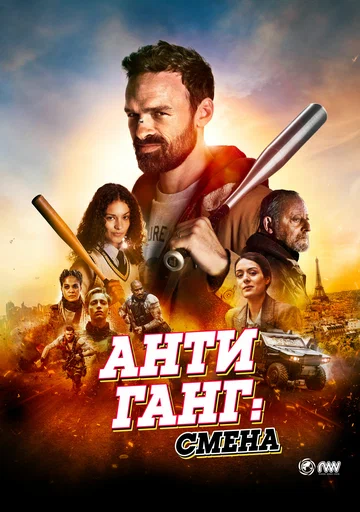 Постер: Антиганг: Смена