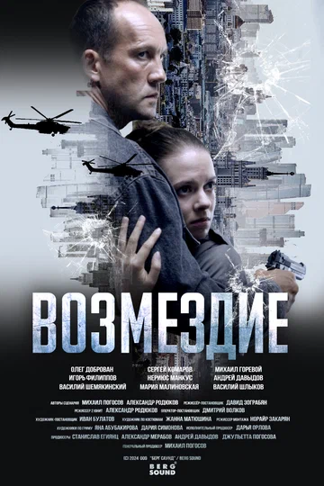 Постер: Возмездие