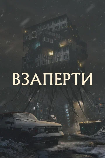 Постер: Взаперти