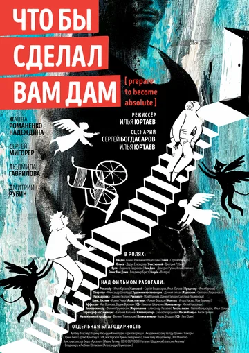 Постер: Что бы сделал Вам Дам