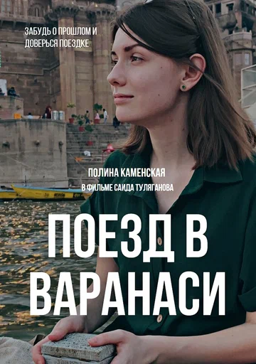 Постер: Поезд в Варанаси