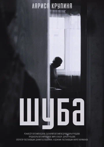 Постер: Шуба