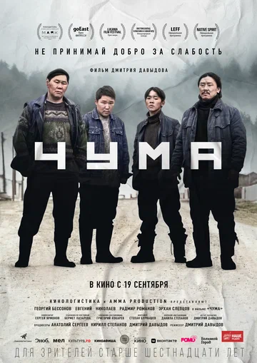 Постер: Чума