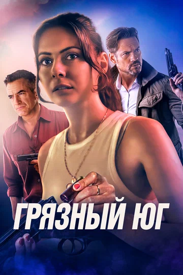 Постер: Грязный Юг