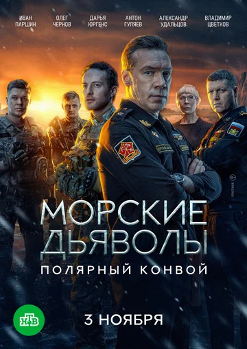 Постер: Морские дьяволы. Полярный конвой