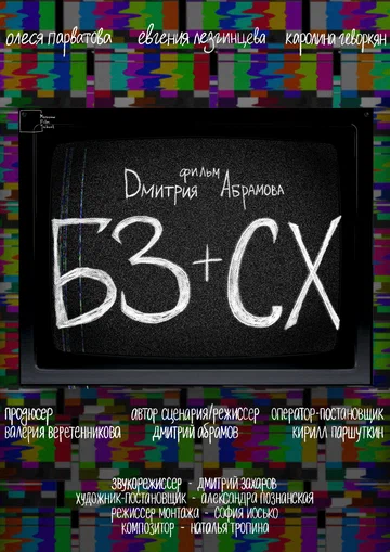 Постер: БЗ+СХ
