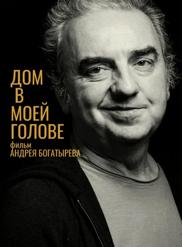 Постер: Дом в моей голове