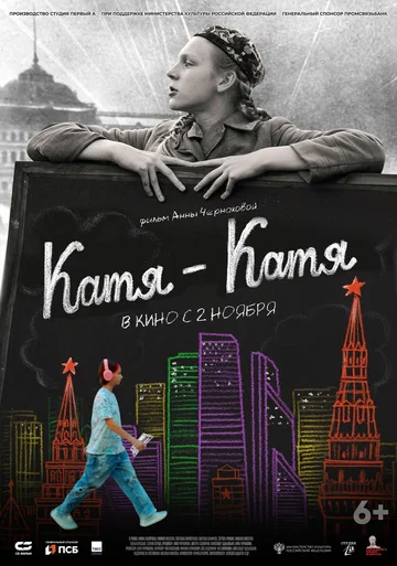 Постер: Катя-Катя
