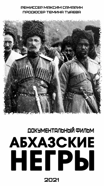 Постер: Абхазские негры