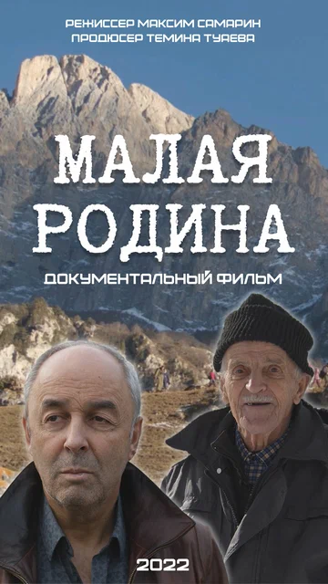 Постер: Малая Родина