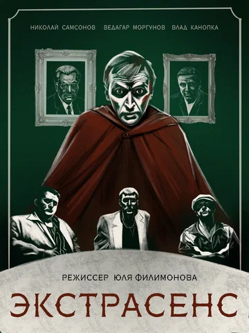 Постер: Экстрасенс