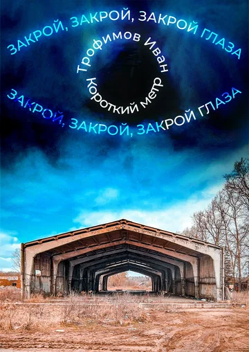 Постер: Закрой глаза