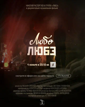 Постер: Любо Любэ