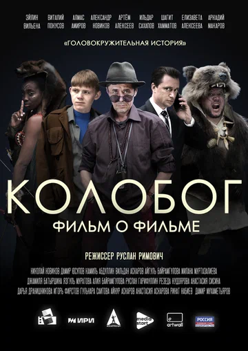 Постер: Колобог. Фильм о фильме