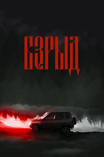 Постер: Взрыд
