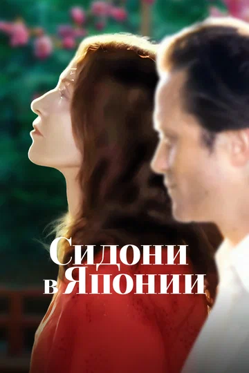 Постер: Сидони в Японии