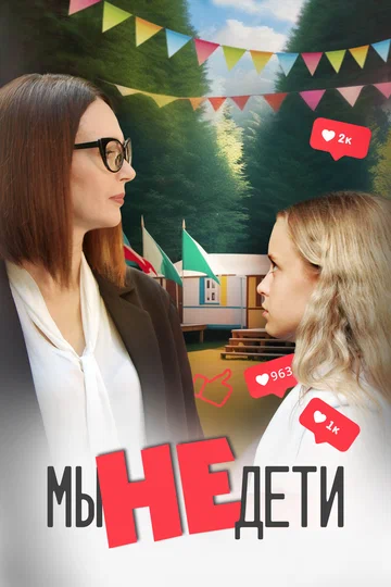 Постер: Мы не дети