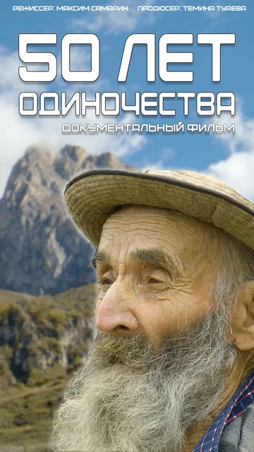 Постер: 50 лет одиночества