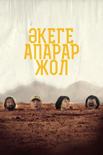 Постер: Дорога к отцу
