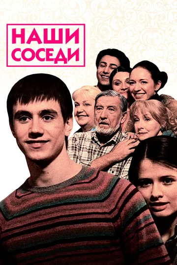 Постер: Наши соседи