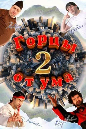 Постер: Горцы от ума 2