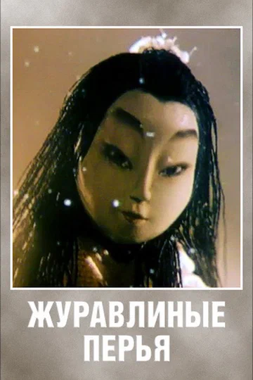 Постер: Журавлиные перья