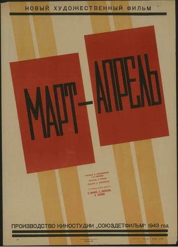 Постер: Март-апрель
