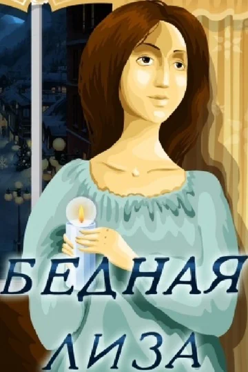 Постер: Бедная Лиза