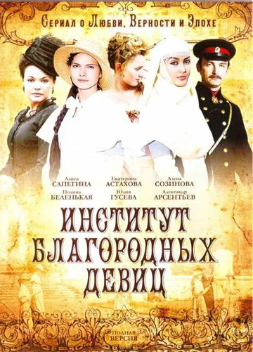 Постер: Институт благородных девиц