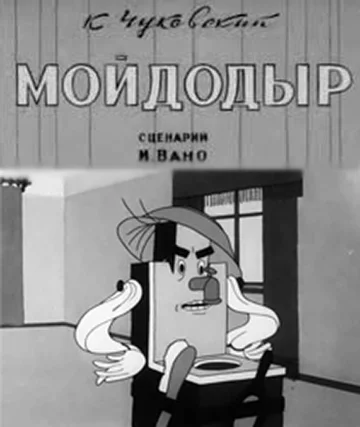 Постер: Мойдодыр