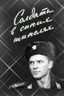 Постер: Солдаты в синих шинелях