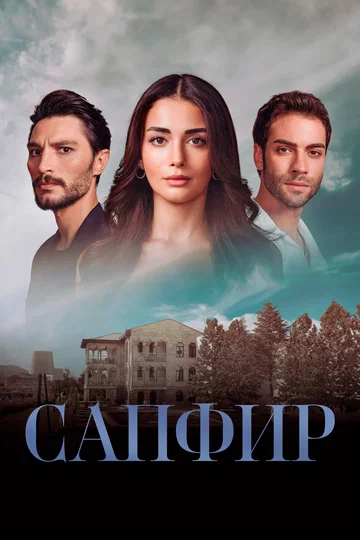Постер: Сапфир