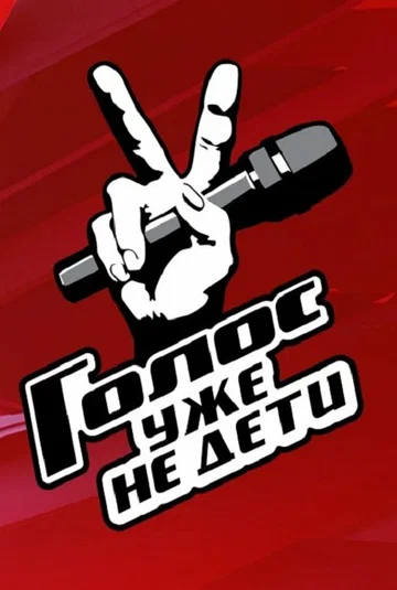 Постер: Голос. Уже не дети