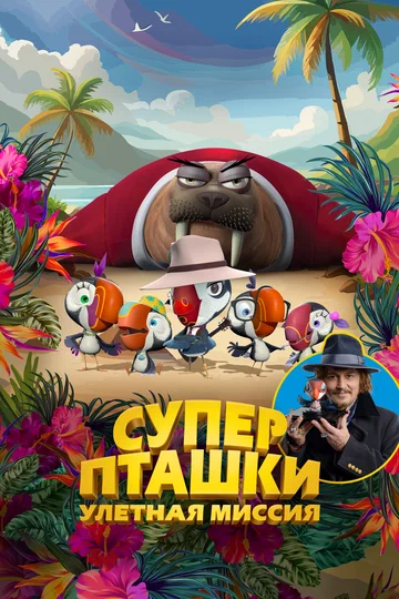 Постер: Суперпташки. Улётная миссия