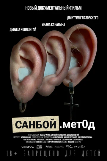 Постер: Санбой. Метод