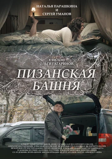 Постер: Пизанская башня