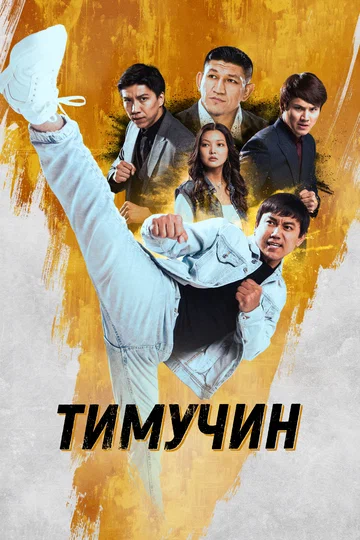 Постер: Тимучин