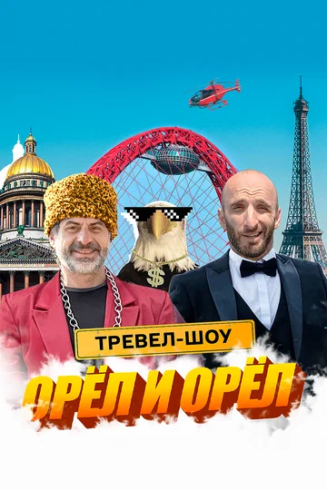 Постер: Орёл и Орёл
