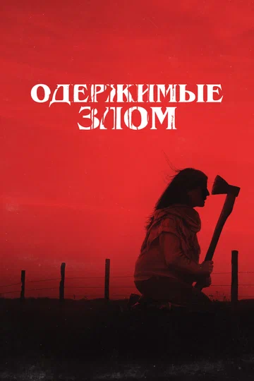 Постер: Одержимые злом