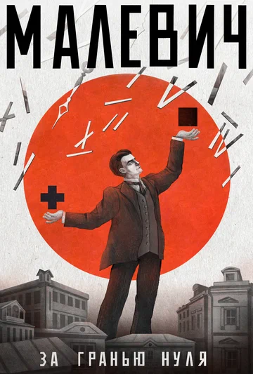 Постер: Малевич. За гранью нуля