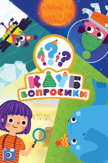 Постер: Клуб «Вопросики»