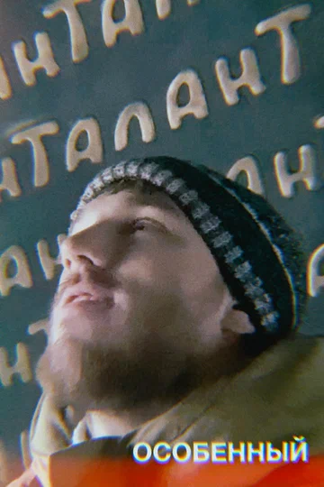 Постер: Особенный